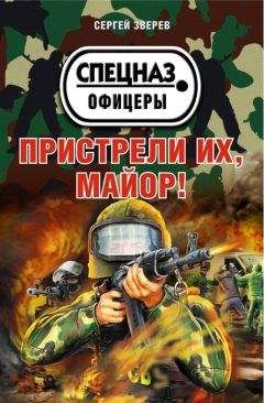 Читайте книги онлайн на Bookidrom.ru! Бесплатные книги в одном клике Сергей Зверев - Пристрели их, майор!