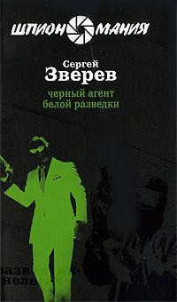 Читайте книги онлайн на Bookidrom.ru! Бесплатные книги в одном клике Сергей Зверев - Черный агент белой разведки