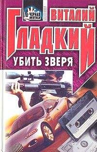 Читайте книги онлайн на Bookidrom.ru! Бесплатные книги в одном клике Виталий Гладкий - Убить зверя