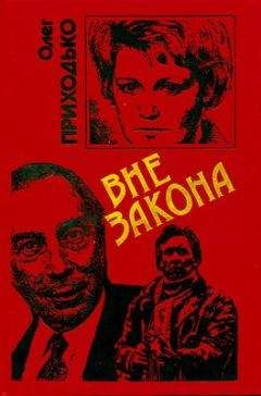 Читайте книги онлайн на Bookidrom.ru! Бесплатные книги в одном клике Олег Приходько - Вне закона