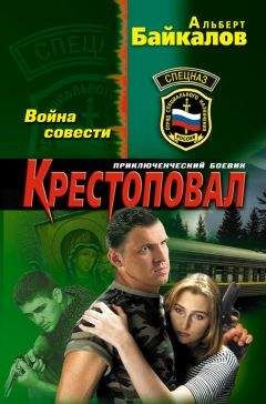 Читайте книги онлайн на Bookidrom.ru! Бесплатные книги в одном клике Альберт Байкалов - Крестоповал. Война совести