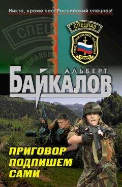 Читайте книги онлайн на Bookidrom.ru! Бесплатные книги в одном клике Альберт Байкалов - Приговор подпишем сами