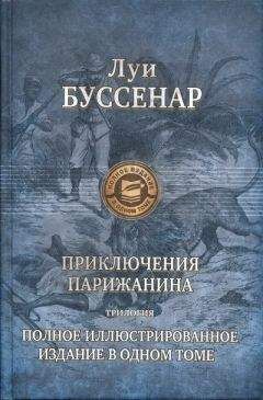 Луи Буссенар - Путешествие парижанина вокруг света