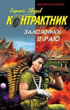Читайте книги онлайн на Bookidrom.ru! Бесплатные книги в одном клике Сергей Зверев - Заложники в раю
