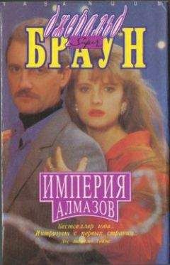 Читайте книги онлайн на Bookidrom.ru! Бесплатные книги в одном клике Джеральд Браун - Империя алмазов