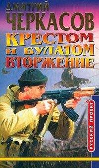 Читайте книги онлайн на Bookidrom.ru! Бесплатные книги в одном клике Дмитрий Черкасов - Крестом и булатом. Вторжение