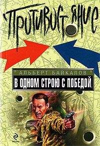 Читайте книги онлайн на Bookidrom.ru! Бесплатные книги в одном клике Альберт Байкалов - В одном строю с победой