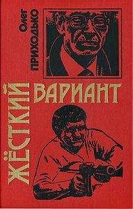 Читайте книги онлайн на Bookidrom.ru! Бесплатные книги в одном клике Игорь Приходько - Жесткй вариант