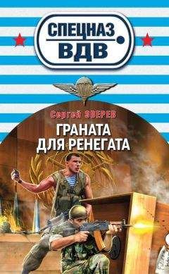 Читайте книги онлайн на Bookidrom.ru! Бесплатные книги в одном клике Сергей Зверев - Граната для ренегата