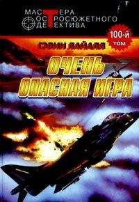 Гэвин Лайл - Весьма опасная игра