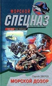 Читайте книги онлайн на Bookidrom.ru! Бесплатные книги в одном клике Сергей Зверев - Морской дозор
