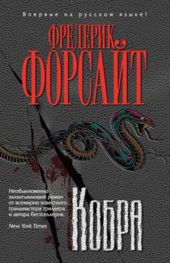 Читайте книги онлайн на Bookidrom.ru! Бесплатные книги в одном клике Фредерик Форсайт - Кобра