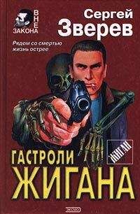 Читайте книги онлайн на Bookidrom.ru! Бесплатные книги в одном клике Сергей Зверев - Гастроли Жигана