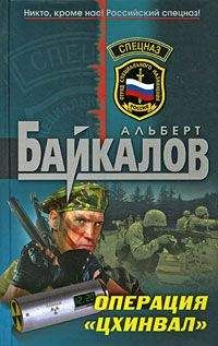Читайте книги онлайн на Bookidrom.ru! Бесплатные книги в одном клике Альберт Байкалов - Операция «Цхинвал»