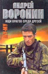 Андрей Воронин - Ищи врагов среди друзей