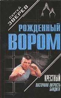 Читайте книги онлайн на Bookidrom.ru! Бесплатные книги в одном клике Сергей Зверев - Восточная хитрость бандита