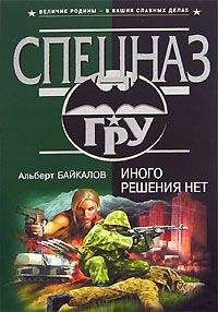 Читайте книги онлайн на Bookidrom.ru! Бесплатные книги в одном клике Альберт Байкалов - Иного решения нет