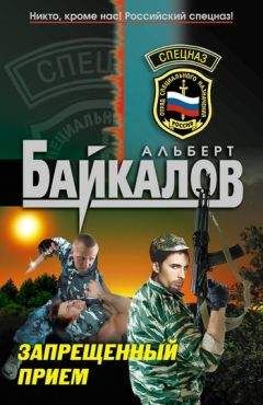 Читайте книги онлайн на Bookidrom.ru! Бесплатные книги в одном клике Альберт Байкалов - Запрещенный прием
