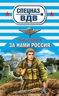 Читайте книги онлайн на Bookidrom.ru! Бесплатные книги в одном клике Сергей Зверев - За нами Россия