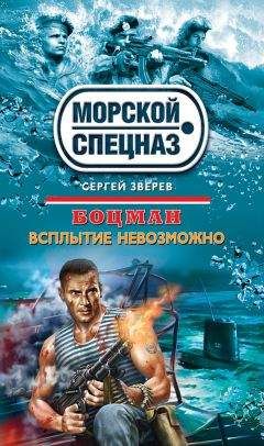 Читайте книги онлайн на Bookidrom.ru! Бесплатные книги в одном клике Сергей Зверев - Всплытие невозможно