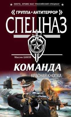 Читайте книги онлайн на Bookidrom.ru! Бесплатные книги в одном клике Максим Шахов - Красная кнопка