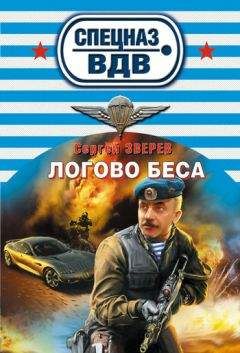 Читайте книги онлайн на Bookidrom.ru! Бесплатные книги в одном клике Сергей Зверев - Логово беса