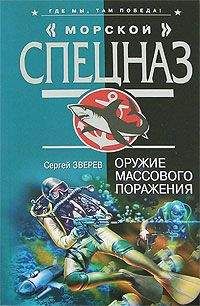 Читайте книги онлайн на Bookidrom.ru! Бесплатные книги в одном клике Сергей Зверев - Оружие массового поражения