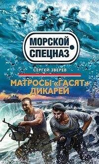 Читайте книги онлайн на Bookidrom.ru! Бесплатные книги в одном клике Сергей Зверев - Матросы «гасят» дикарей