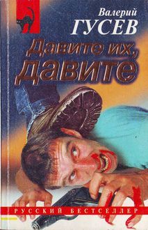 Читайте книги онлайн на Bookidrom.ru! Бесплатные книги в одном клике Валерий Гусев - Не стреляй первым