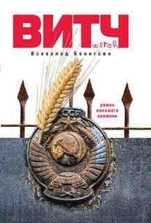 Читайте книги онлайн на Bookidrom.ru! Бесплатные книги в одном клике Всеволод Бенигсен - ВИТЧ