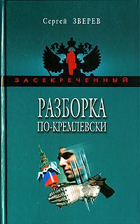 Читайте книги онлайн на Bookidrom.ru! Бесплатные книги в одном клике Сергей Зверев - Разборка по-кремлевски