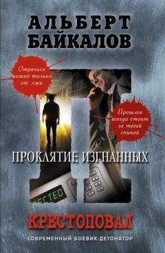 Читайте книги онлайн на Bookidrom.ru! Бесплатные книги в одном клике Альберт Байкалов - Проклятие изгнанных
