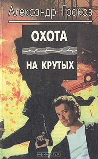 Читайте книги онлайн на Bookidrom.ru! Бесплатные книги в одном клике Александр Граков - Охота на крутых