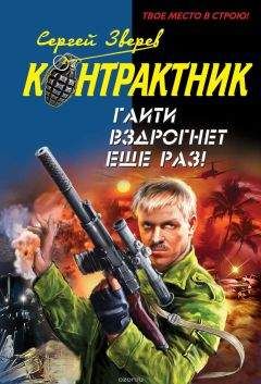 Читайте книги онлайн на Bookidrom.ru! Бесплатные книги в одном клике Сергей Зверев - Гаити вздрогнет еще раз!