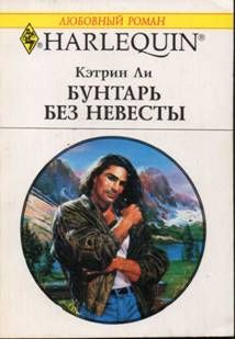 Читайте книги онлайн на Bookidrom.ru! Бесплатные книги в одном клике Кэтрин Ли - Бунтарь без невесты