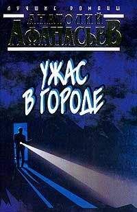 Читайте книги онлайн на Bookidrom.ru! Бесплатные книги в одном клике Анатолий Афанасьев - Ужас в городе