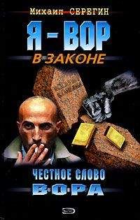 Читайте книги онлайн на Bookidrom.ru! Бесплатные книги в одном клике Михаил Серегин - Честное слово вора