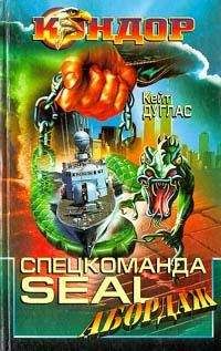 Читайте книги онлайн на Bookidrom.ru! Бесплатные книги в одном клике Кейт Дуглас - Спецкоманда SEAL. Абордаж