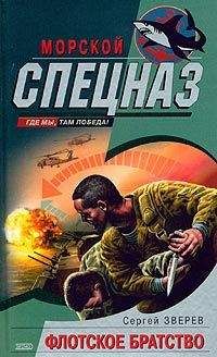 Читайте книги онлайн на Bookidrom.ru! Бесплатные книги в одном клике Сергей Зверев - Флотское братство