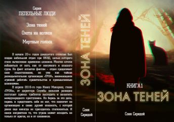 Читайте книги онлайн на Bookidrom.ru! Бесплатные книги в одном клике Ирина Голунцова - Зона теней (СИ)