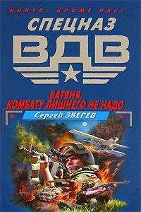 Читайте книги онлайн на Bookidrom.ru! Бесплатные книги в одном клике Сергей Зверев - Батяня. Комбату лишнего не надо