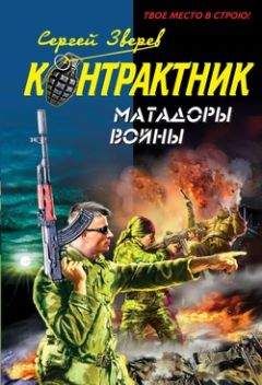 Читайте книги онлайн на Bookidrom.ru! Бесплатные книги в одном клике Сергей Зверев - Матадоры войны