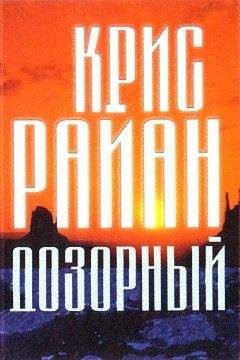 Читайте книги онлайн на Bookidrom.ru! Бесплатные книги в одном клике Крис Райан - Дозорный