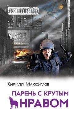 Читайте книги онлайн на Bookidrom.ru! Бесплатные книги в одном клике Кирилл Максимов - Парень с крутым нравом