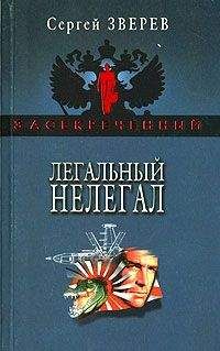 Читайте книги онлайн на Bookidrom.ru! Бесплатные книги в одном клике Сергей Зверев - Легальный нелегал