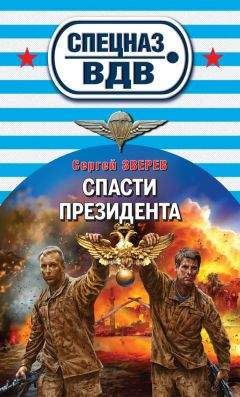 Читайте книги онлайн на Bookidrom.ru! Бесплатные книги в одном клике Сергей Зверев - Спасти президента