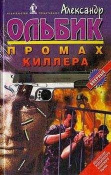 Читайте книги онлайн на Bookidrom.ru! Бесплатные книги в одном клике Александр Ольбик - Промах киллера