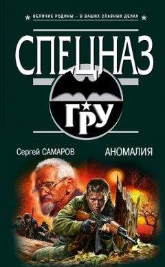 Читайте книги онлайн на Bookidrom.ru! Бесплатные книги в одном клике Сергей Самаров - Аномалия