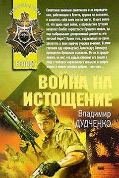 Читайте книги онлайн на Bookidrom.ru! Бесплатные книги в одном клике Владимир Дудченко - Война на истощение