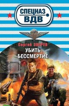Читайте книги онлайн на Bookidrom.ru! Бесплатные книги в одном клике Сергей Зверев - Убить бессмертие